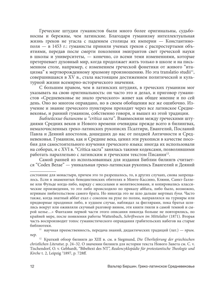 Grieķu-latīņu viduslaiki. No svētā Hieronīma līdz Nikolajam Kuzānam